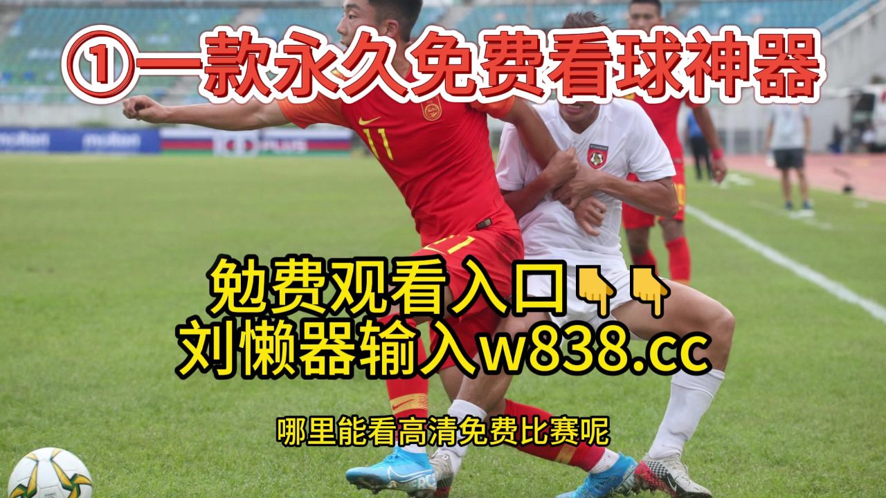 免插件体育直播_(体育无插件直播看球吧)  第1张