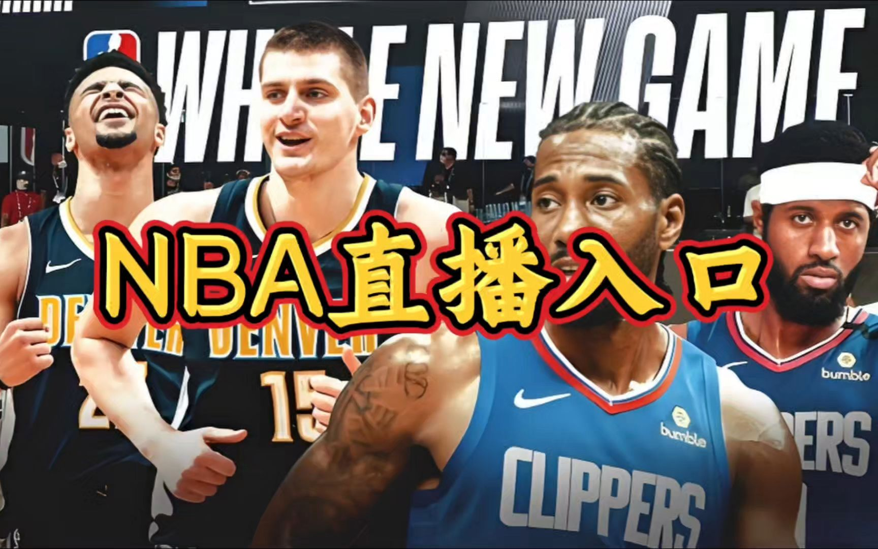 nba直播在线观看平台手机版_(nba直播在线观看免费官方解说) 第1张 nba直播在线观看平台手机版_(nba直播在线观看免费官方解说) 第1张