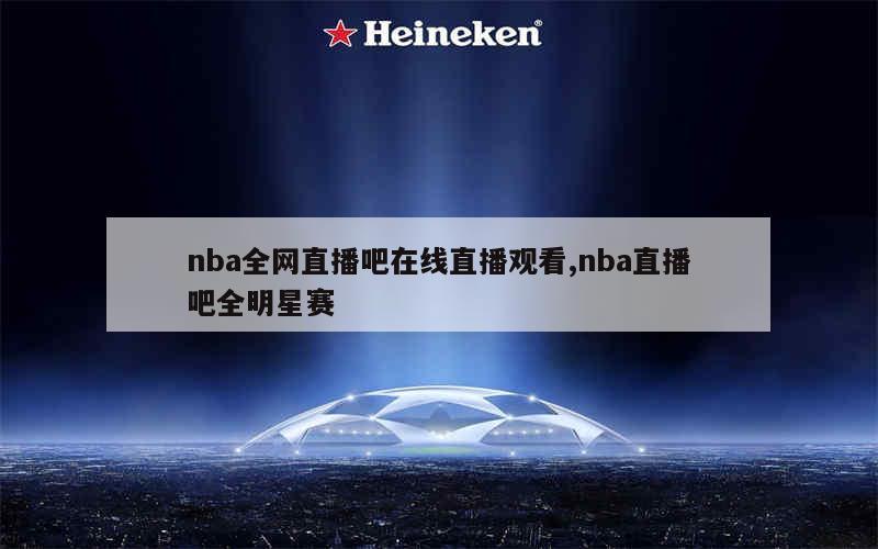 直播吧可以看nba吗_(直播吧看不了nba直播) 第2张 直播吧可以看nba吗_(直播吧看不了nba直播) 第2张