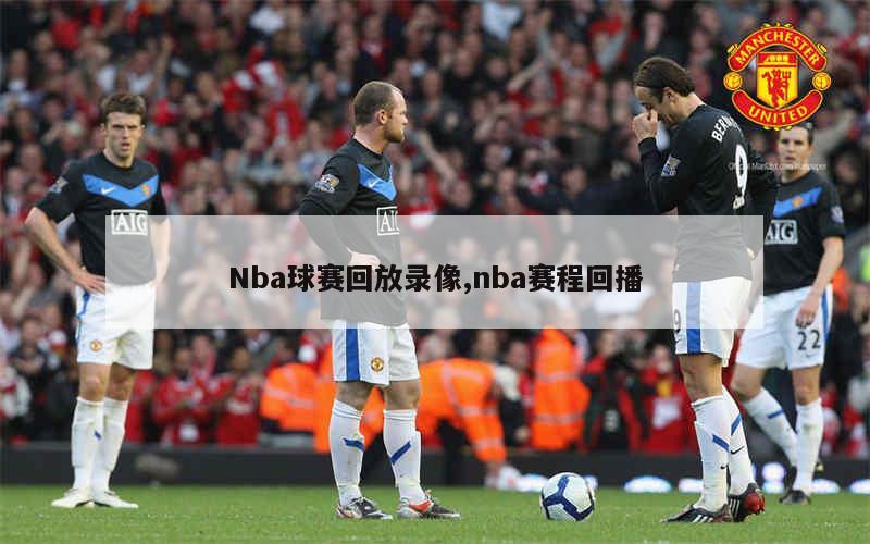 nba录像国语高清回放像直播吧_(nba录像高清国语回放像24小时) 第2张 nba录像国语高清回放像直播吧_(nba录像高清国语回放像24小时) 第2张