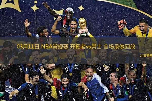 nba录像在线直播免费观看高清_(nba录像在线直播免费观看高清视频)