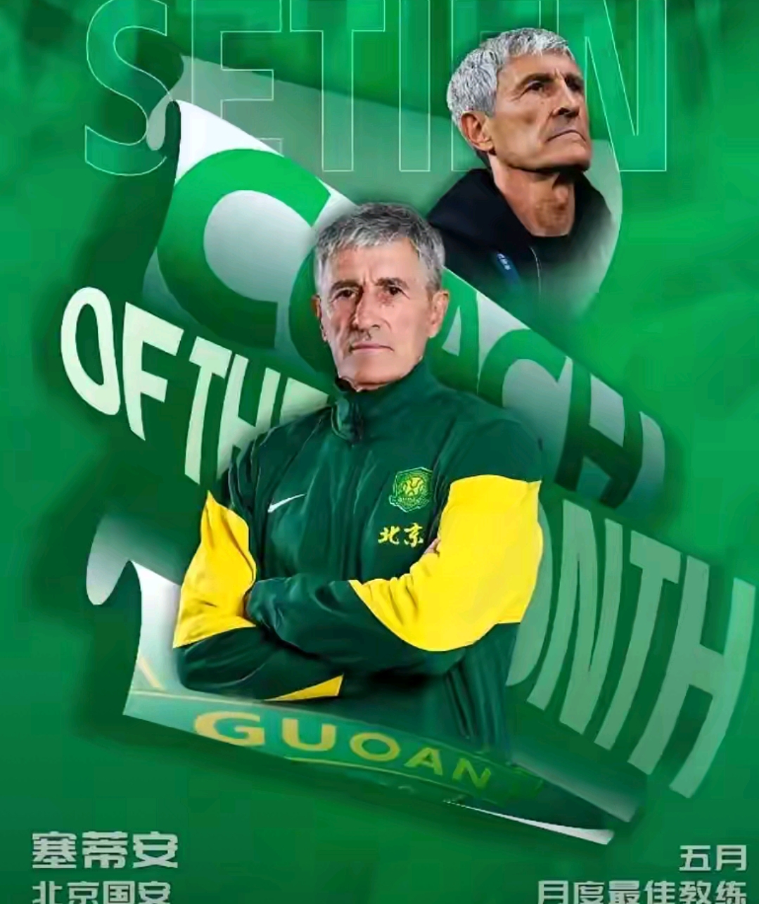 关于国安未走出低谷塞蒂恩能安坐帅位吗国安跌落至第四的信息  第2张