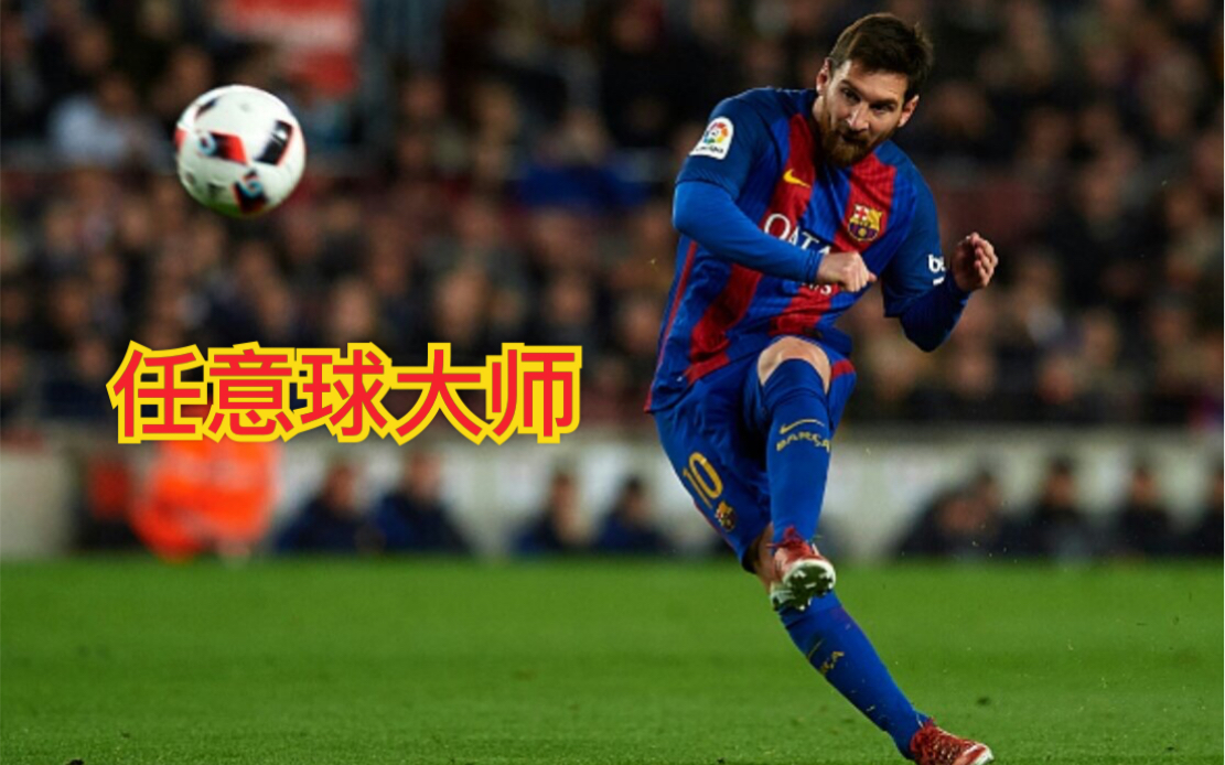 梅西打进职业生涯第68粒直接任意球当选全场最佳的简单介绍 第1张 梅西打进职业生涯第68粒直接任意球当选全场最佳的简单介绍 第1张