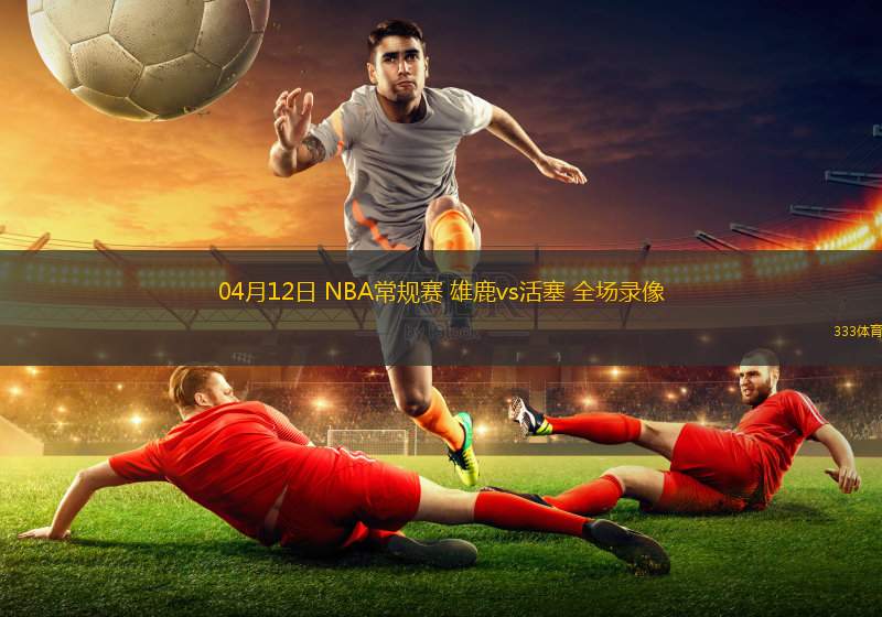 NBA:雄鹿VS活塞 第1张 NBA:雄鹿VS活塞 第1张