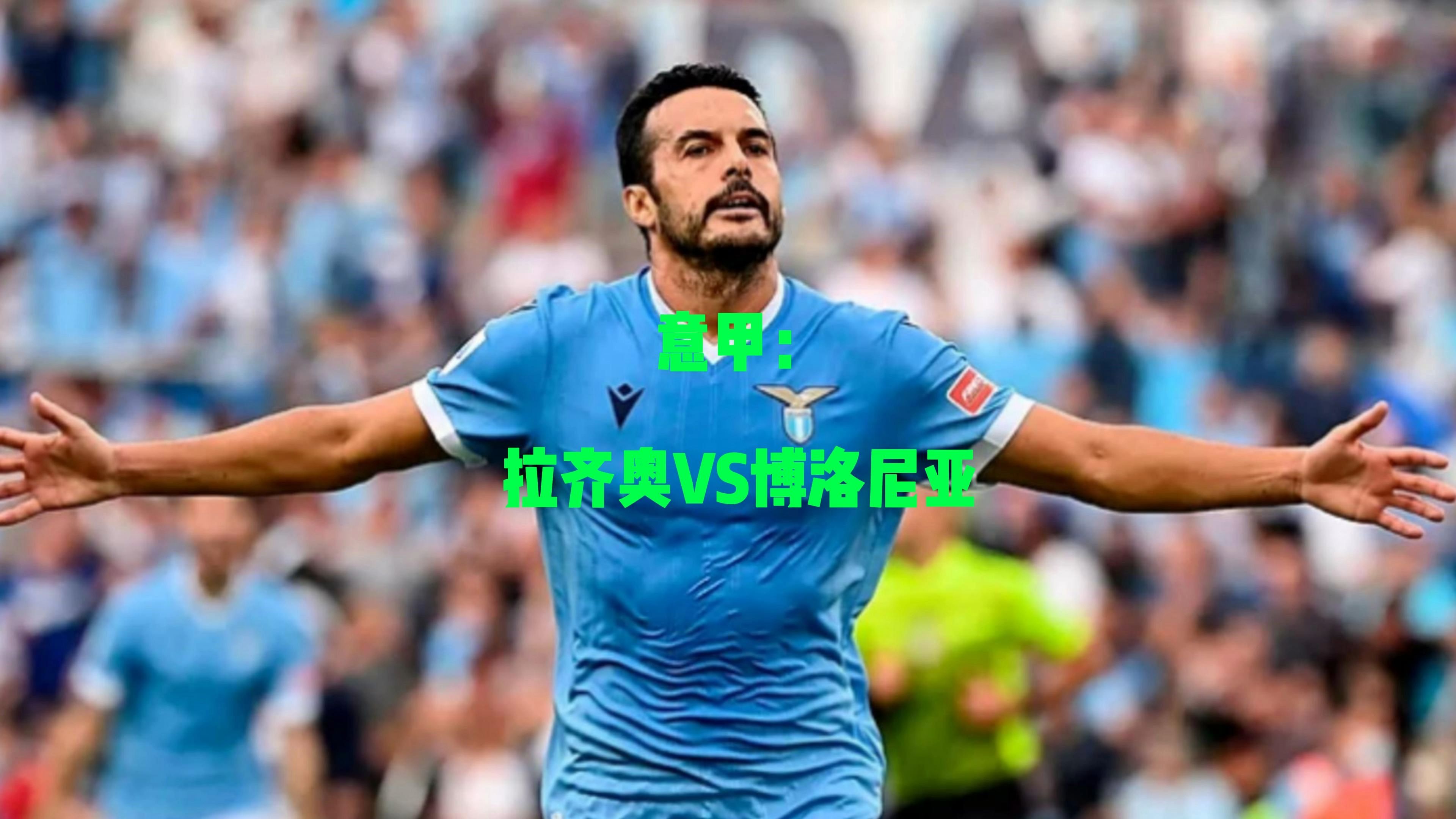 关于意甲拉齐奥VS维罗纳预测分析拉齐奥首战遭遇开门黑的信息  第2张