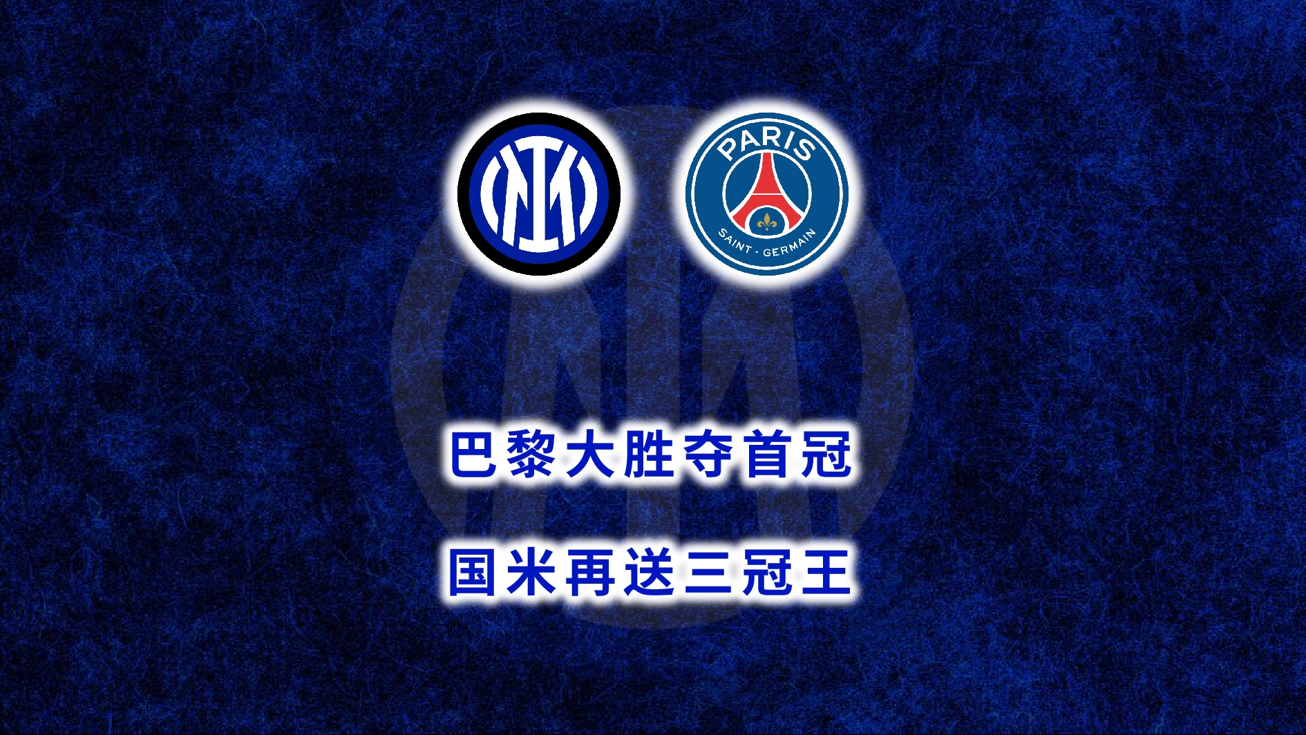 曝国米若夺冠将在米兰举行大巴巡游国米迎来欧冠决赛的简单介绍  第1张