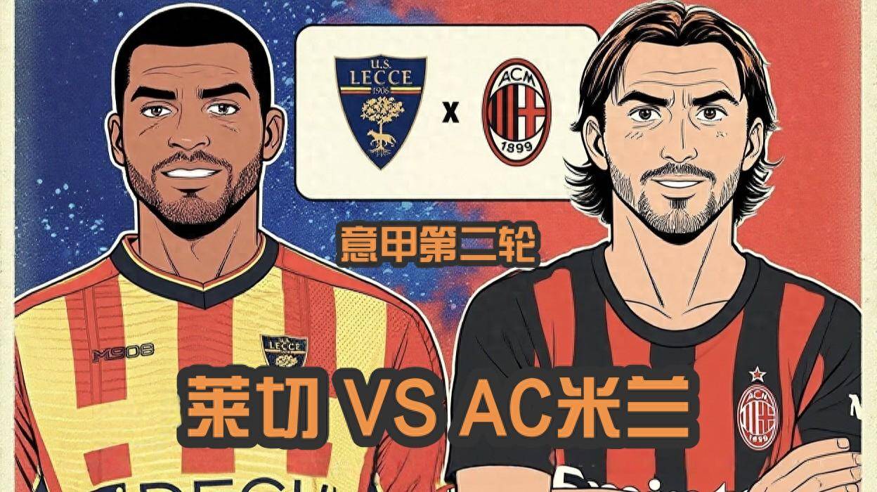 阿莱格里率AC米兰取胜米兰击败莱切的简单介绍 第1张 阿莱格里率AC米兰取胜米兰击败莱切的简单介绍 第1张