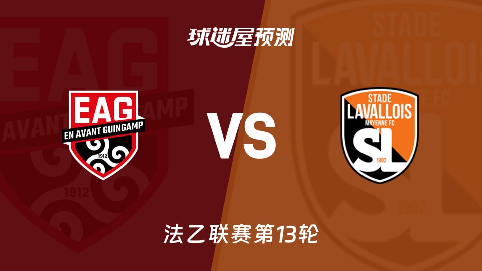 法乙：亚眠VS甘冈