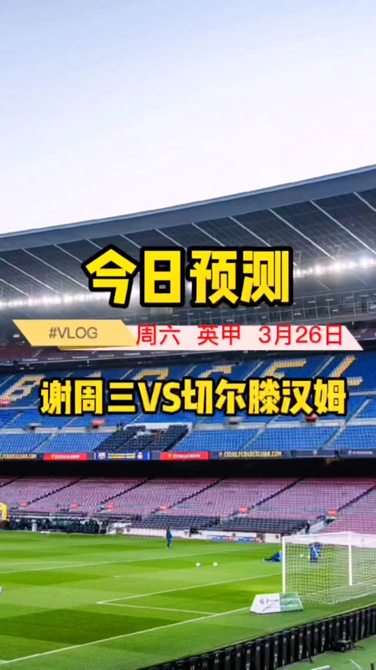 英冠:斯托克城VS查尔顿 第1张 英冠:斯托克城VS查尔顿 第1张