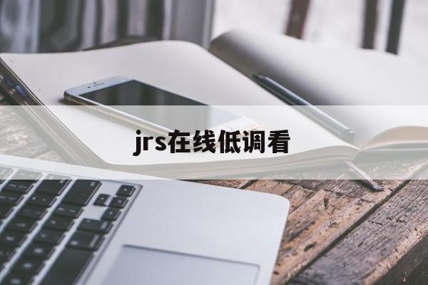jrs在线低调看_(jrs低调看com)  第1张