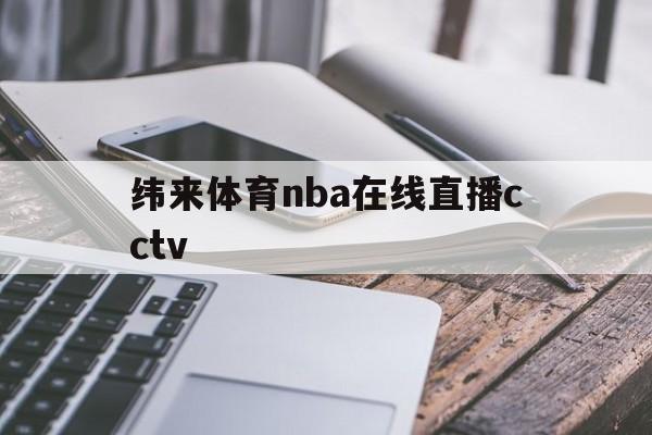 纬来体育nba在线直播cctv的简单介绍 第1张 纬来体育nba在线直播cctv的简单介绍 第1张