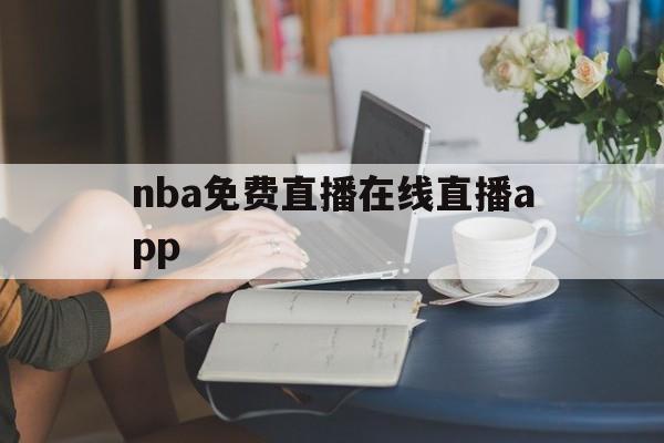 nba免费直播在线直播app_(nba免费直播在线直播蜘蛛直播)  第1张