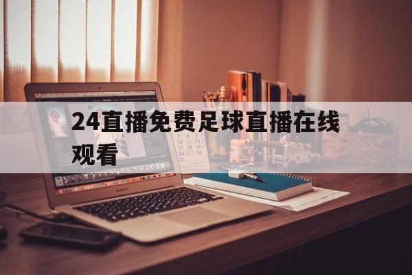 包含24直播免费足球直播在线观看的词条