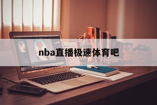 nba直播极速体育吧_(nba直播极速体育吧免费观看) 第1张 nba直播极速体育吧_(nba直播极速体育吧免费观看) 第1张