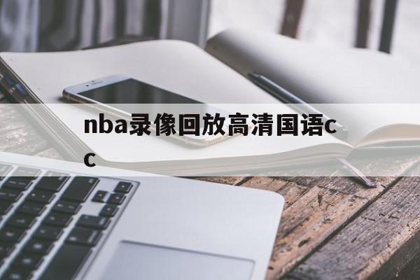 nba录像回放高清国语cc_(nba录像高清回放像免费观看cc) 第1张 nba录像回放高清国语cc_(nba录像高清回放像免费观看cc) 第1张