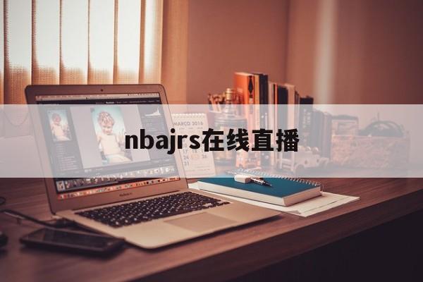 nbajrs在线直播_(nbajrs在线直播免费高清无插件直播)