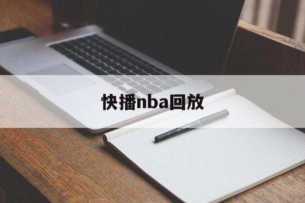 快播nba回放_(快播nba回放录像回放微博视频) 第1张 快播nba回放_(快播nba回放录像回放微博视频) 第1张