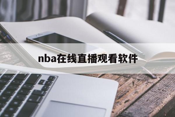 nba在线直播观看软件_(nba在线直播软件哪个好) 第1张 nba在线直播观看软件_(nba在线直播软件哪个好) 第1张