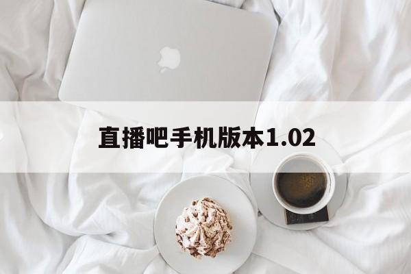 直播吧手机版本1.02_(直播吧手机版本102下载)  第1张