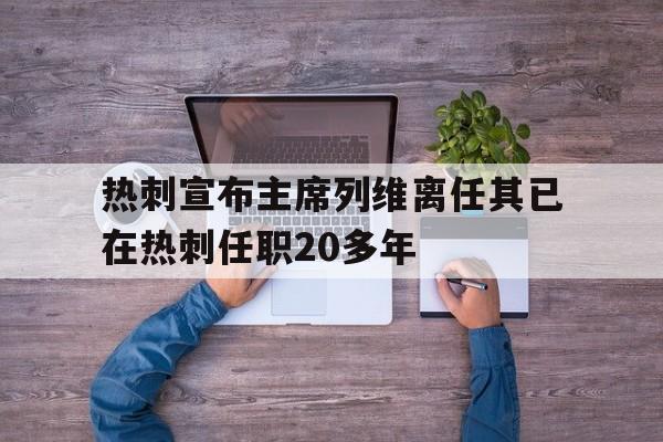热刺宣布主席列维离任其已在热刺任职20多年的简单介绍  第1张