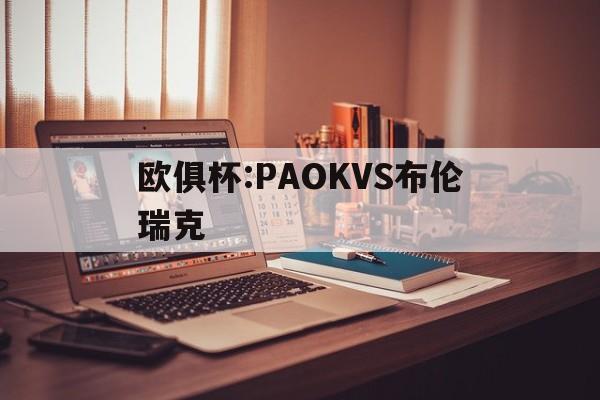 欧俱杯:PAOKVS布伦瑞克