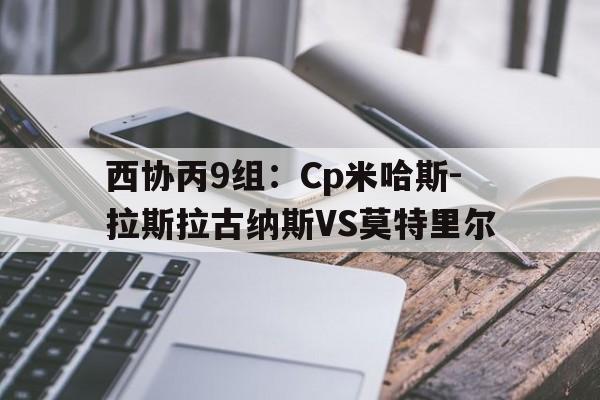 包含西协丙9组：Cp米哈斯-拉斯拉古纳斯VS莫特里尔的词条