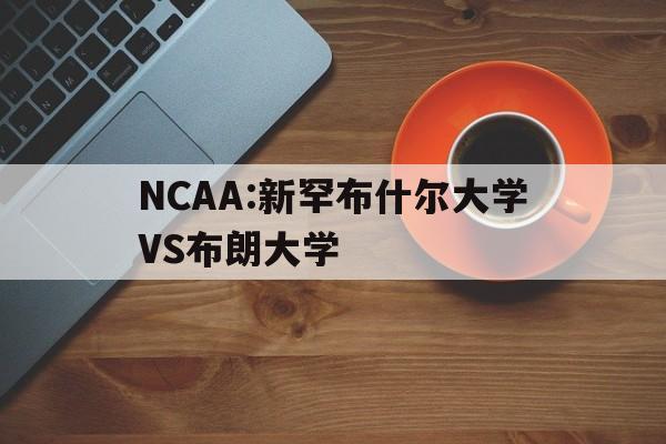 包含NCAA:新罕布什尔大学VS布朗大学的词条
