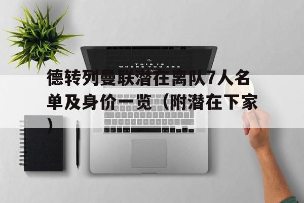 德转列曼联潜在离队7人名单及身价一览（附潜在下家）的简单介绍  第1张