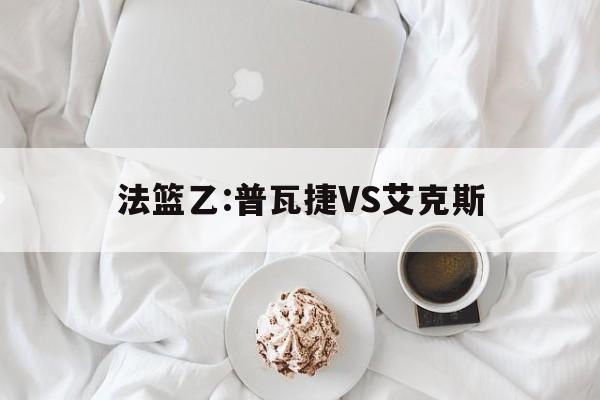 包含法篮乙:普瓦捷VS艾克斯的词条  第1张