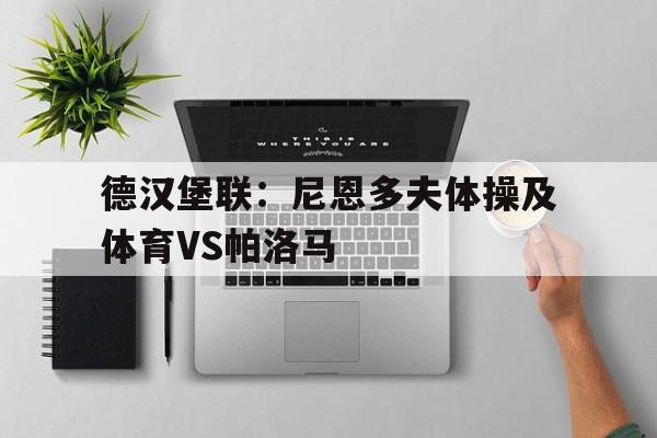 德汉堡联：尼恩多夫体操及体育VS帕洛马的简单介绍  第1张