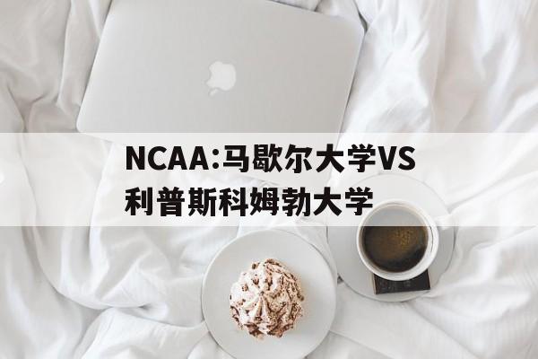 NCAA:马歇尔大学VS利普斯科姆勃大学的简单介绍  第1张