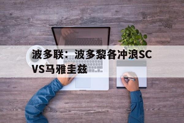 关于波多联：波多黎各冲浪SCVS马雅圭兹的信息  第1张