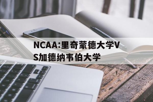 包含NCAA:里奇蒙德大学VS加德纳韦伯大学的词条  第1张