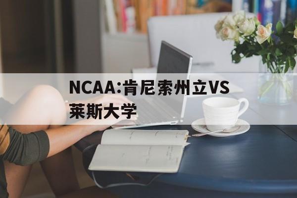 NCAA:肯尼索州立VS莱斯大学的简单介绍