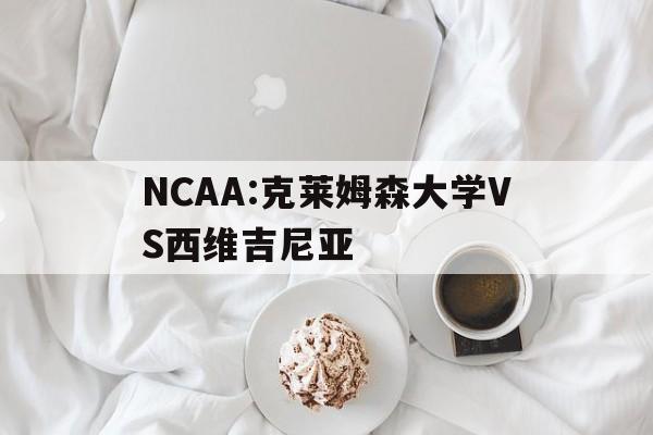 NCAA:克莱姆森大学VS西维吉尼亚  第1张