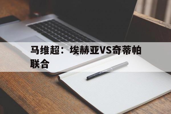 马维超：埃赫亚VS奇蒂帕联合  第1张