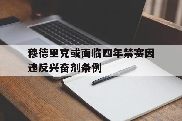 包含穆德里克或面临四年禁赛因违反兴奋剂条例的词条 第1张 包含穆德里克或面临四年禁赛因违反兴奋剂条例的词条 第1张