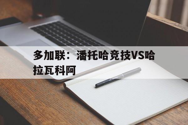关于多加联：潘托哈竞技VS哈拉瓦科阿的信息  第1张