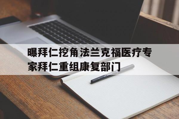 关于曝拜仁挖角法兰克福医疗专家拜仁重组康复部门的信息